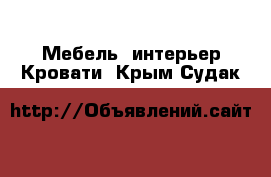 Мебель, интерьер Кровати. Крым,Судак